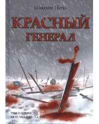 Красный генерал