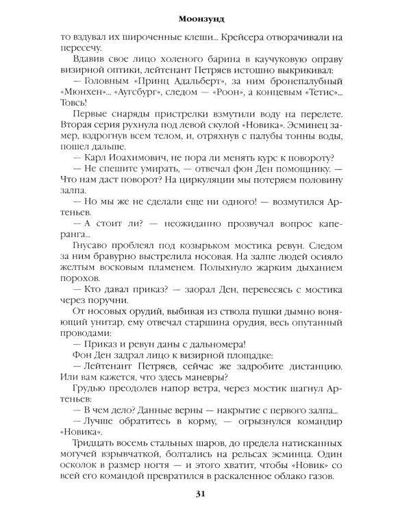 Моонзунд: роман-хроника
