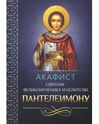 Акафист святому великомученику и целителю Пантелеимону