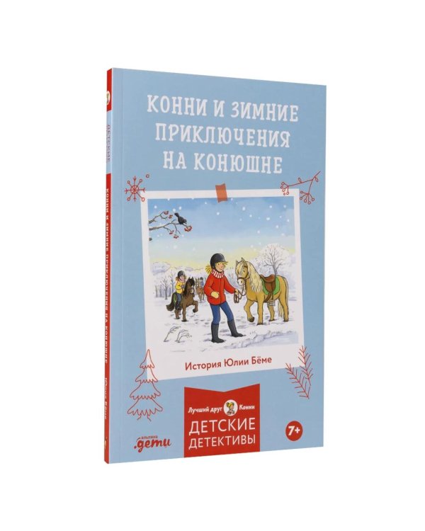 Конни и зимние приключения на конюшне
