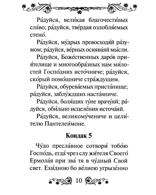 Акафист святому великомученику и целителю Пантелеимону