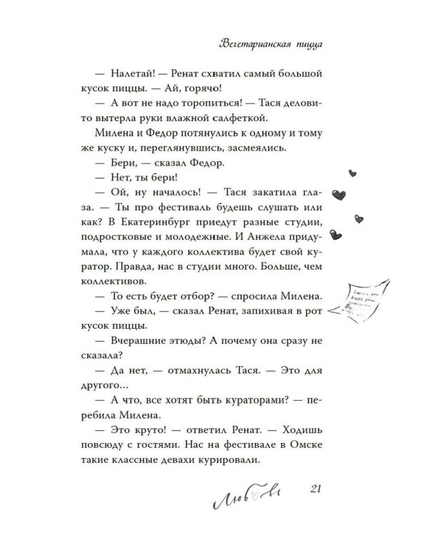 Дотронуться до сердца: повесть