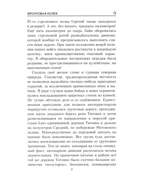 Фронтовая колея: роман