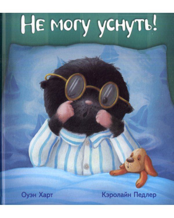 Не могу уснуть!