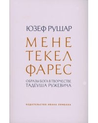 Мене, текел, фарес. Образы Бога в творчестве Тадеуша Ружевича