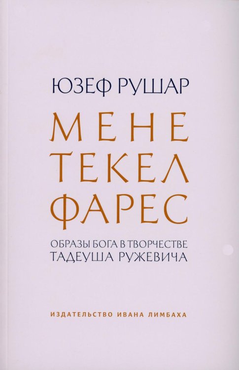Отдельные издания Мене, текел, фарес. Образы Бога в творчестве Тадеуша Ружевича