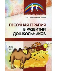 Песочная терапия в развитии дошкольников