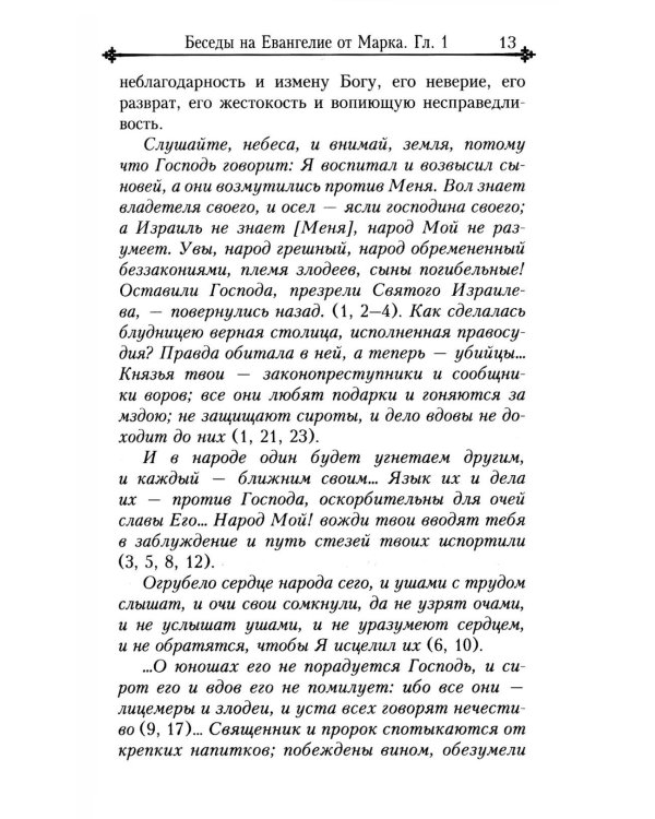 Беседы на Евангелие от Марка