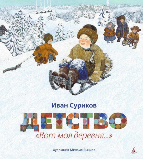 Детство: " Вот моя деревня…": стихотворения