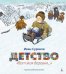 Детство: " Вот моя деревня…": стихотворения
