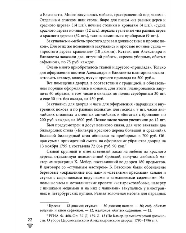 Александровский дворец в Царском Селе. Люди и стены. 1796 -1917. Повседневная жизнь Российского императорского двора