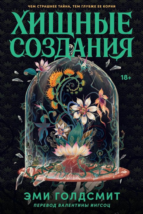 Обложка книги «Хищные создания» — Голдсмит Эми, ISBN 9785006318687