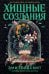 Обложка книги «Хищные создания» — Голдсмит Эми, ISBN 9785006318687
