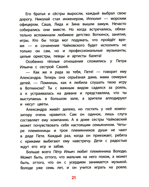 Рассказы о Чайковском