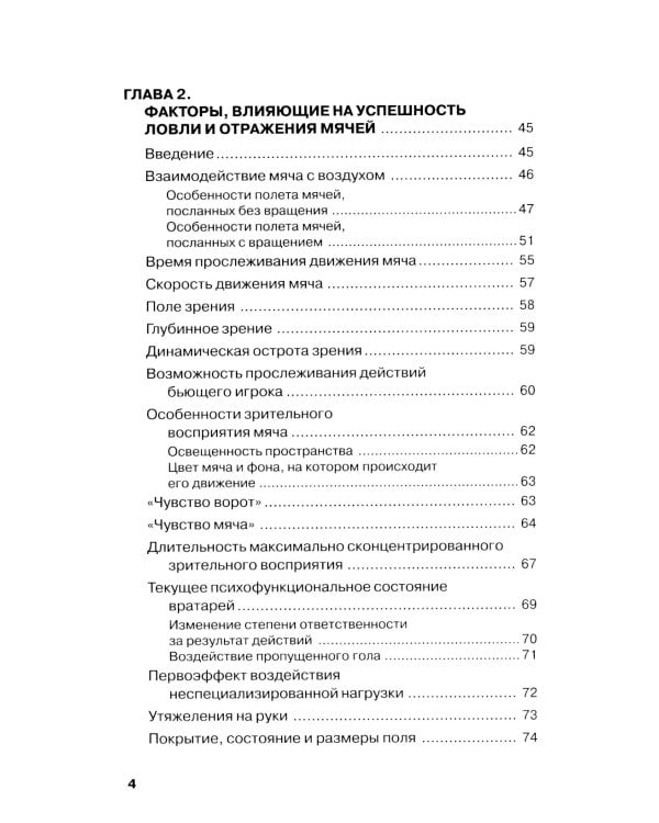 Футбол. Теоретические основы тренировки ловли и отражения мячей вратарями: Учебно-метод.пособие