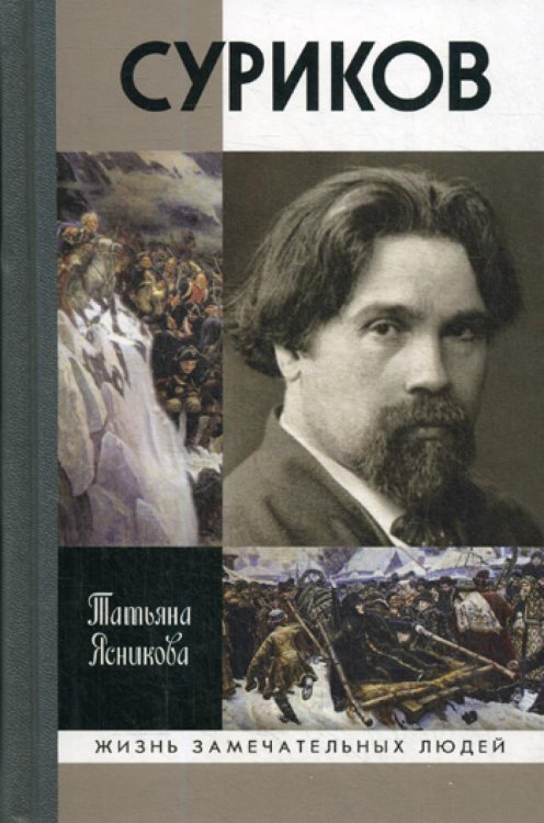 Жизнь замечательных людей Суриков