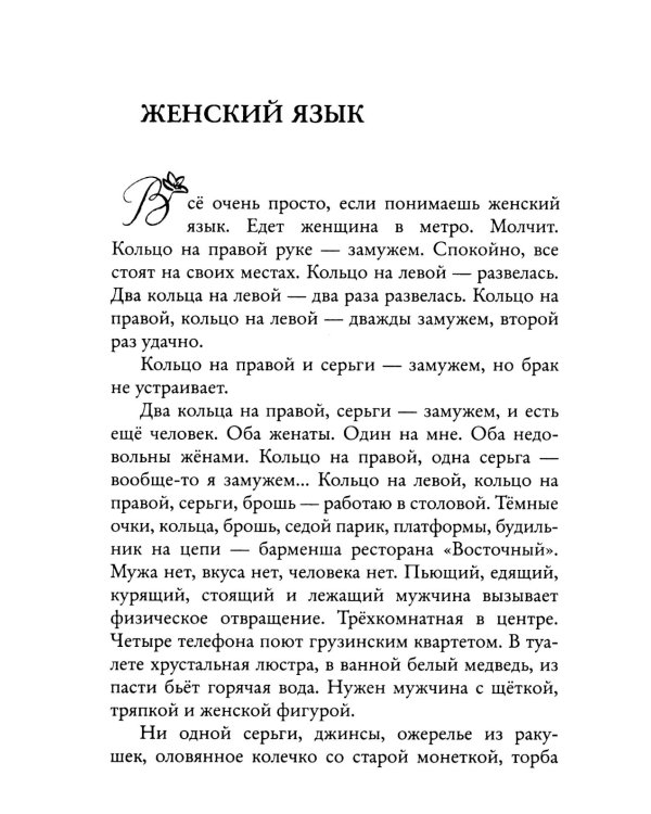 Женщины. Любовь коротко