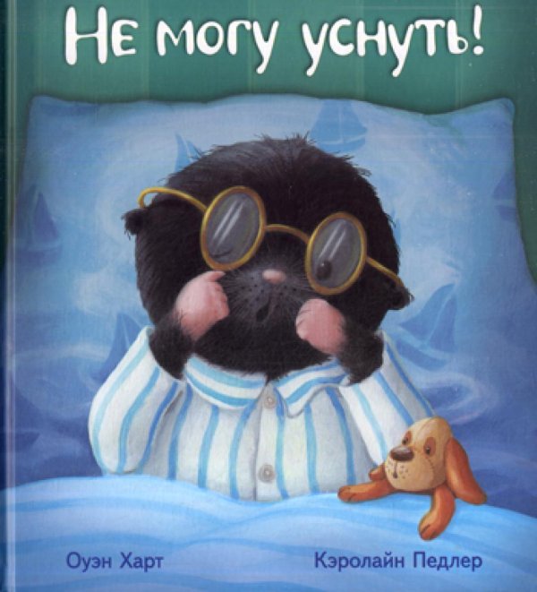 Не могу уснуть! Не могу уснуть!