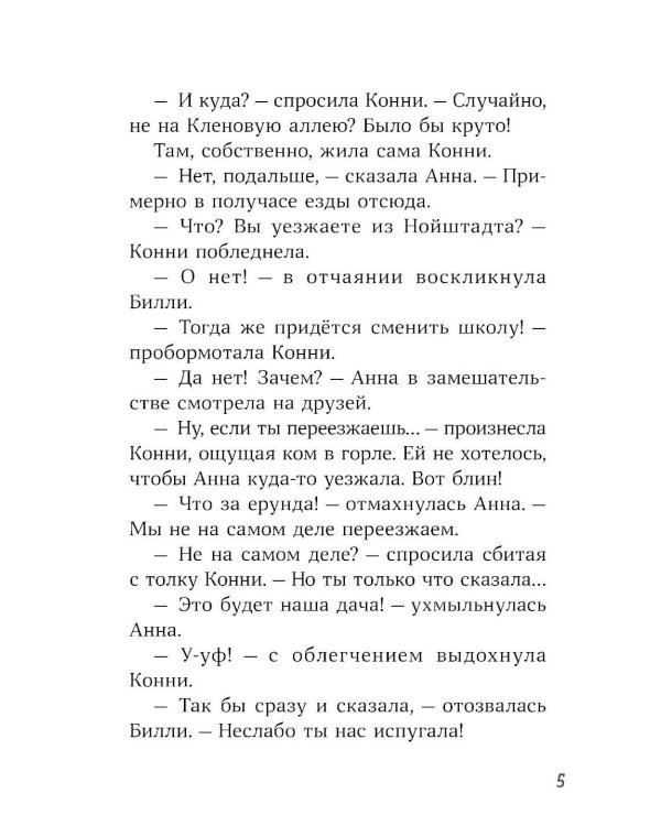 Конни и домик на дереве