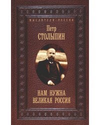 Нам нужна великая Россия. Избранные статьи и речи