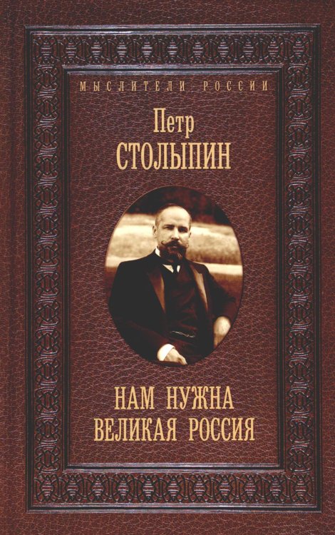 Нам нужна великая Россия. Избранные статьи и речи