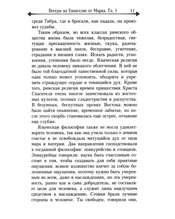 Беседы на Евангелие от Марка