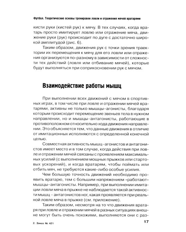 Футбол. Теоретические основы тренировки ловли и отражения мячей вратарями: Учебно-метод.пособие