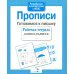 Дополнительное изображение книги «Прописи. Готовимся к письму. Рабочая тетрадь дошкольника»
