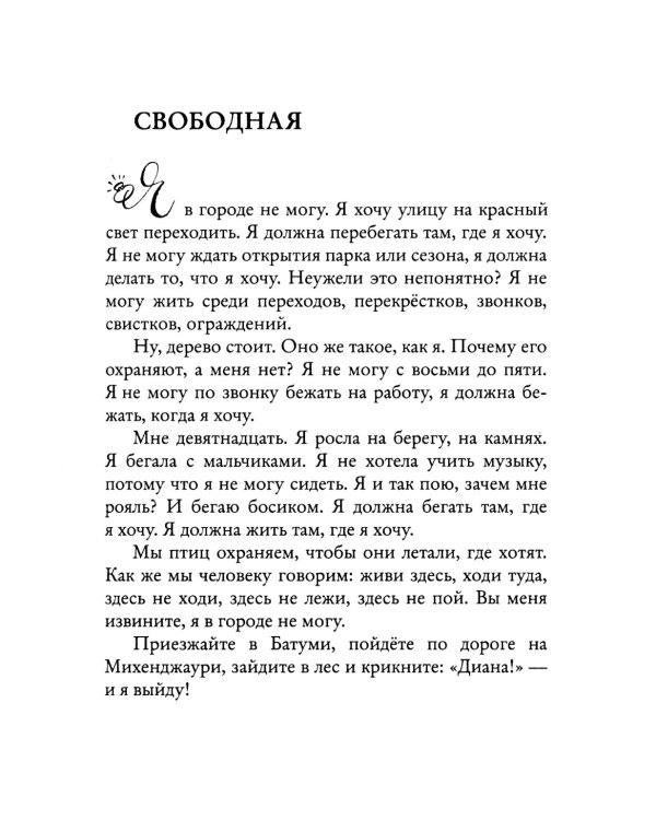 Женщины. Любовь коротко