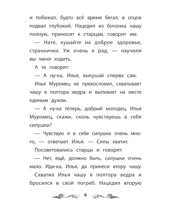 Сказка-былина про Илью Муромца. 4-е изд