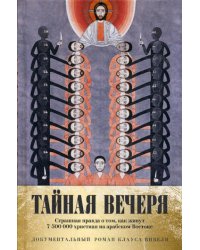 Тайная вечеря. Путешествие среди выживших христиан в арабском мире