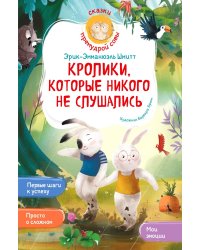 Кролики, которые никого не слушались