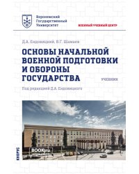 Основы начальной военной подготовки и обороны государства: Учебник