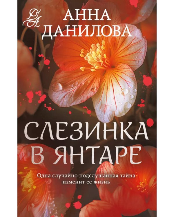 Слезинка в янтаре: роман