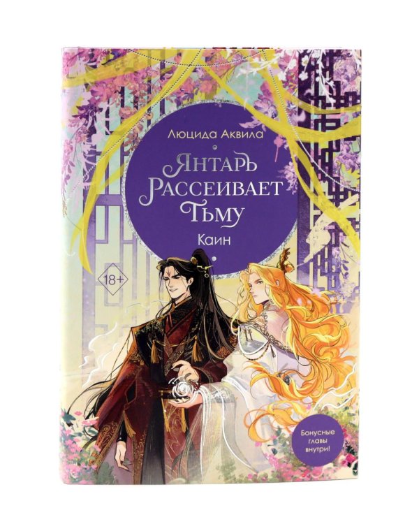 Янтарь рассеивает тьму. Мелодия демона. Каин: комплект из 2-х книг