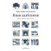 Язык шаблонов. Города. Здания. Строительство. 3-е изд Язык шаблонов. Города. Здания. Строительство. 3-е изд