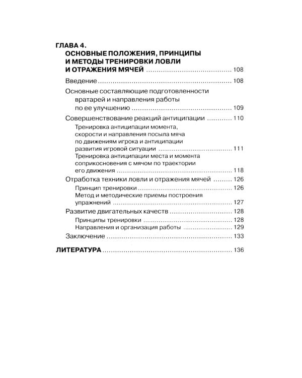 Футбол. Теоретические основы тренировки ловли и отражения мячей вратарями: Учебно-метод.пособие