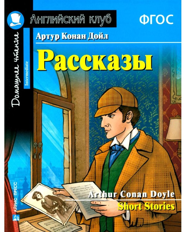 Рассказы = Short Stories. (Домашнее чтение)