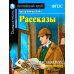 Рассказы = Short Stories. (Домашнее чтение)
