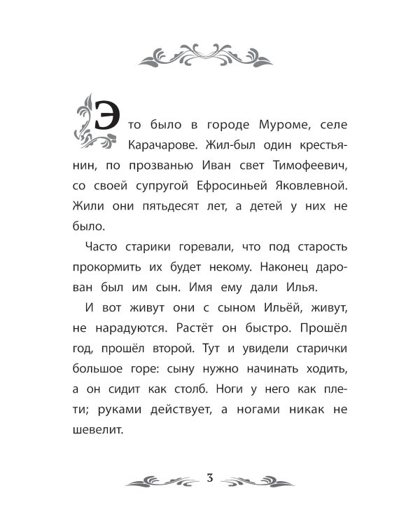 Сказка-былина про Илью Муромца. 4-е изд
