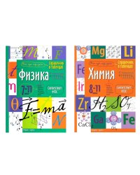 Справочник в таблицах. Физика. Химия. 7-11 кл. (комплект из 2-х книг)