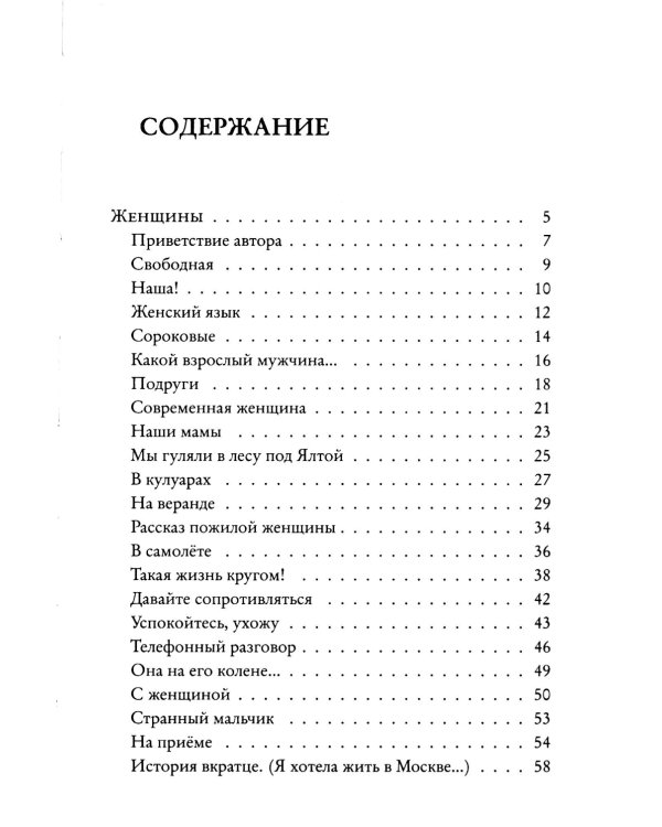 Женщины. Любовь коротко