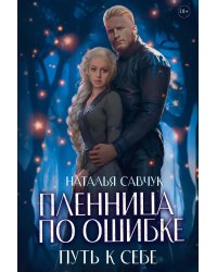 Пленница по ошибке. Путь к себе