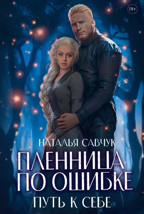 Одаренные Пленница по ошибке. Путь к себе