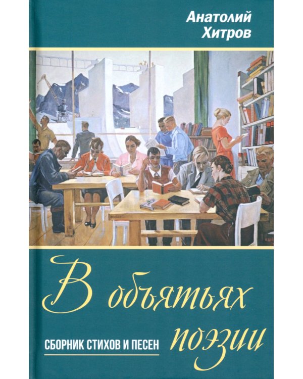 В объятьях поэзии. Сборник стихов и песен