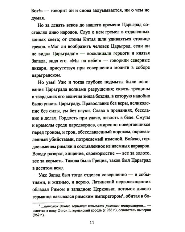 Иоанн Цимисхий: роман