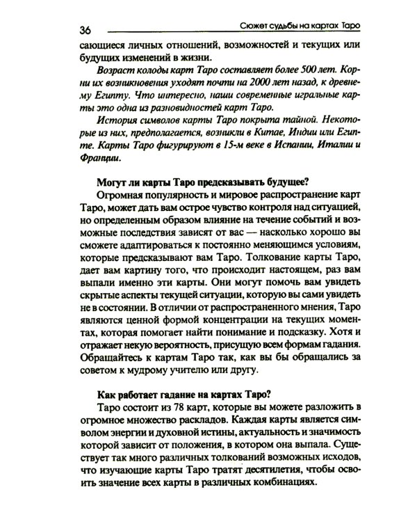 Сюжет судьбы на картах Таро. 3-е изд., испр.и доп