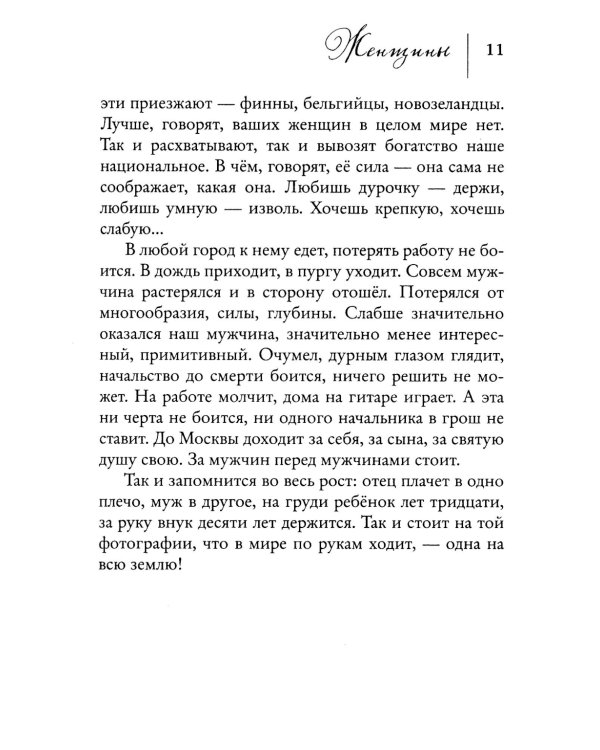 Женщины. Любовь коротко