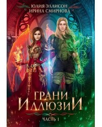 Грани Иллюзии. Ч. 1