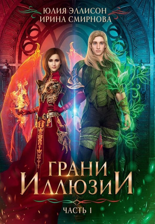 Грани Иллюзии Грани Иллюзии. Ч. 1